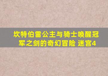坎特伯雷公主与骑士唤醒冠军之剑的奇幻冒险 迷宫4